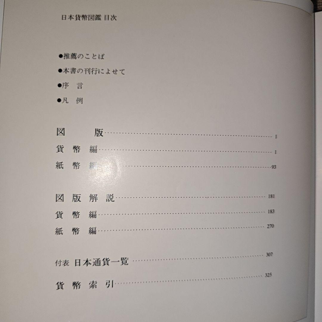 日本貨幣図鑑 郡司勇夫 編