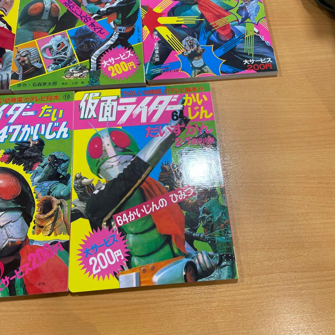 激レア！未使用★仮面ライダー★楽しい幼稚園のテレビ絵本★全11冊★1971年〜