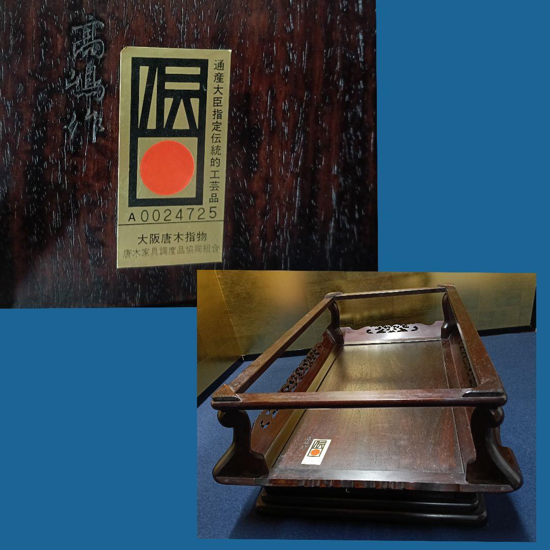 安藤AO15 高嶋作 大阪唐木 二重天 紫檀 透彫 平卓 花台 香炉台 飾