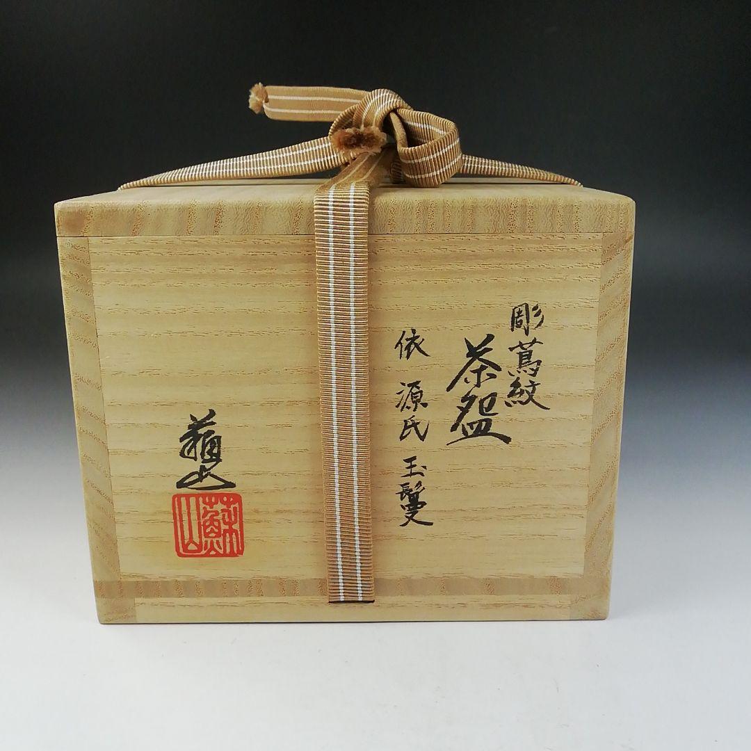Ｔ７５６　茶碗　『彫蔦紋』『諏訪蘇山』　共箱　抹茶碗　茶道具