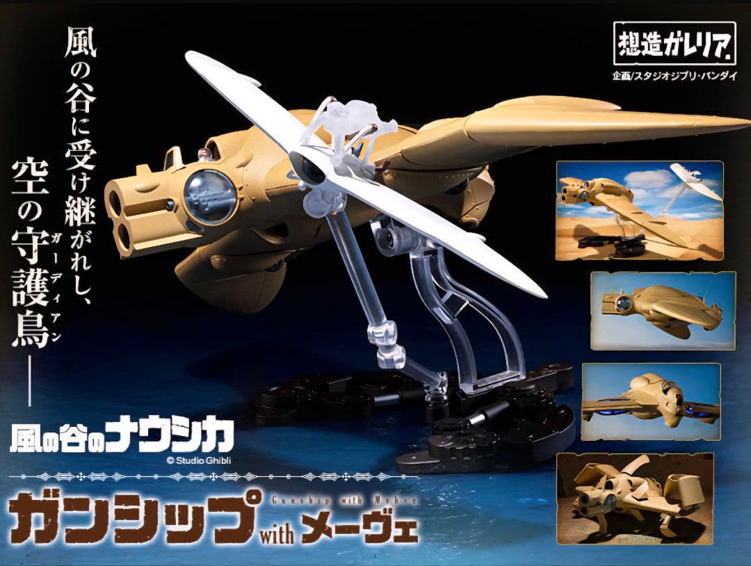 想造ガレリア メーヴェ&ナウシカ23、トリウマ&ユパ、クシャナ&装甲、ガンシップ