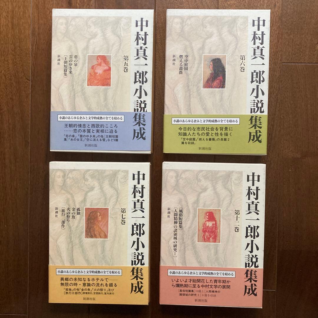 「中村真一郎小説集成」（1巻〜7巻、12巻の8冊セット）
