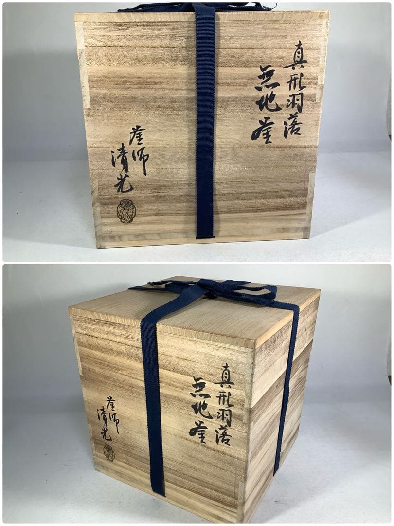 真形羽落　無地釜　釜師　佐藤清光　茶道具　送料無料