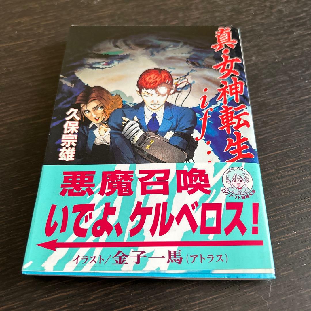 「真・女神転生 エル・セイラム」他　初版6冊セット