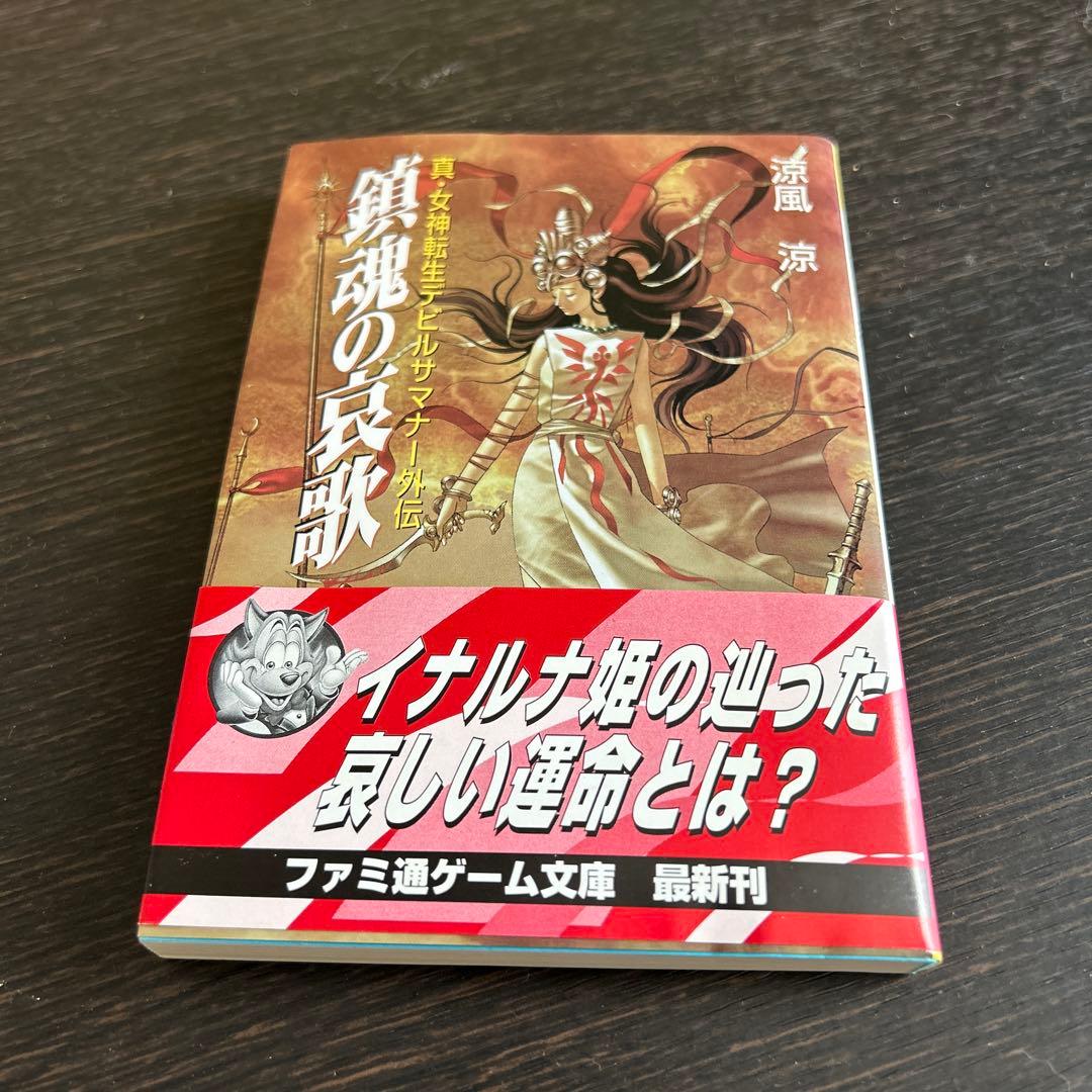 「真・女神転生 エル・セイラム」他　初版6冊セット