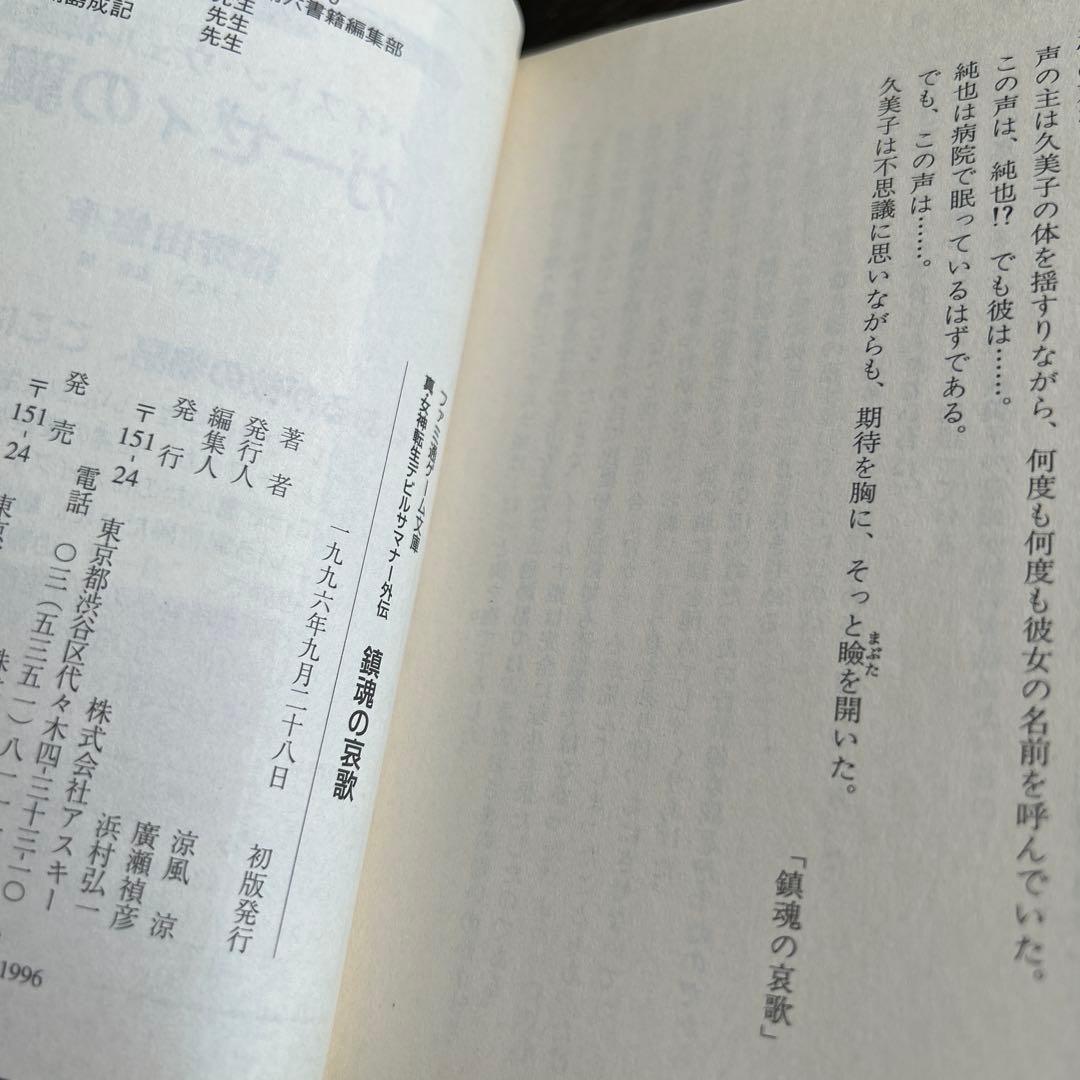 「真・女神転生 エル・セイラム」他　初版6冊セット
