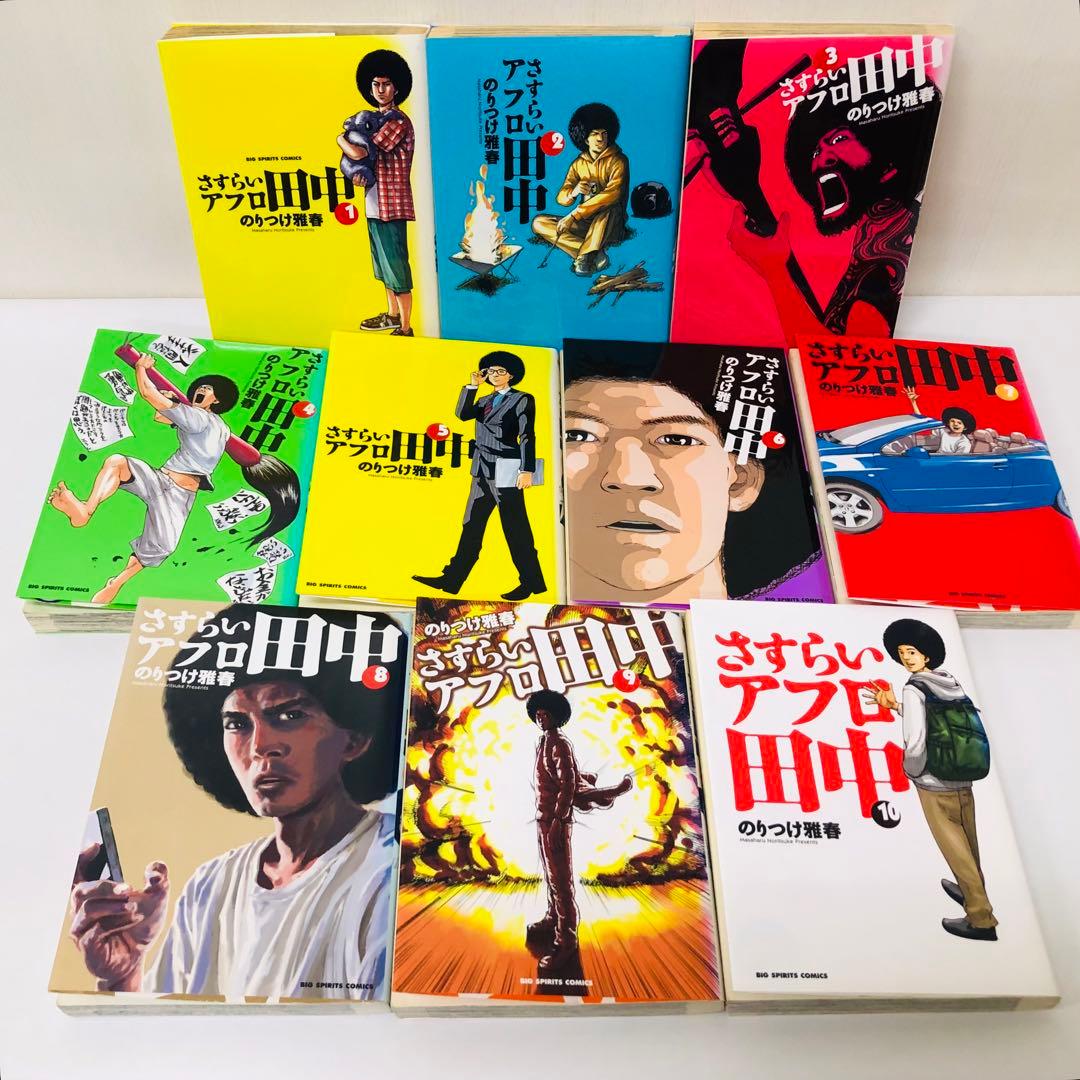 合計65冊セット「アフロ田中」シリーズ　全巻セット　のりつけ雅春