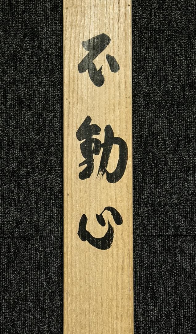 掛軸-1671　仏通寺　璞翁宗訓　「不動心」　共箱　大幅