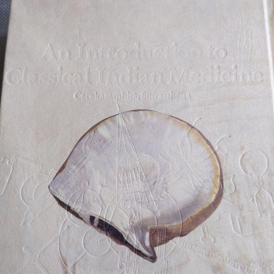 インド医学概論 ―チャラカ・サンヒター (科学の名著) ( 本箱なし )