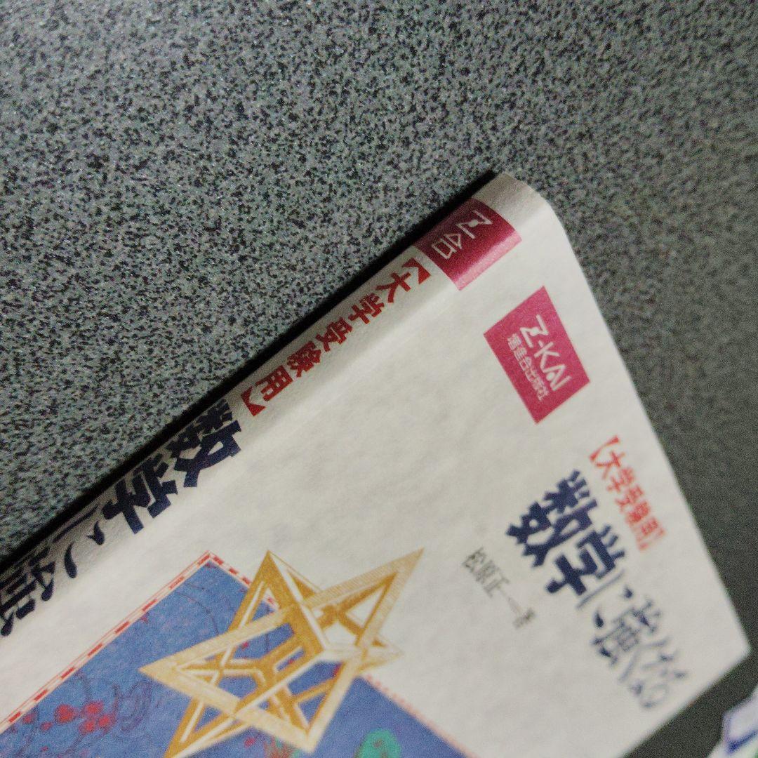 数学に強くなる 松原正一　Z会 増進会出版社　平成8年発行　絶版　プレミア