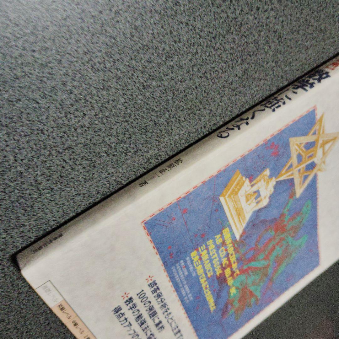 数学に強くなる 松原正一　Z会 増進会出版社　平成8年発行　絶版　プレミア