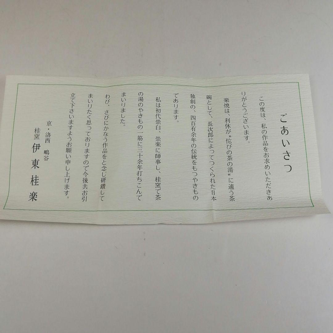 Ｔ８９６　蓋置　『サンタクロース』『伊東桂楽 造』　共箱　茶道具