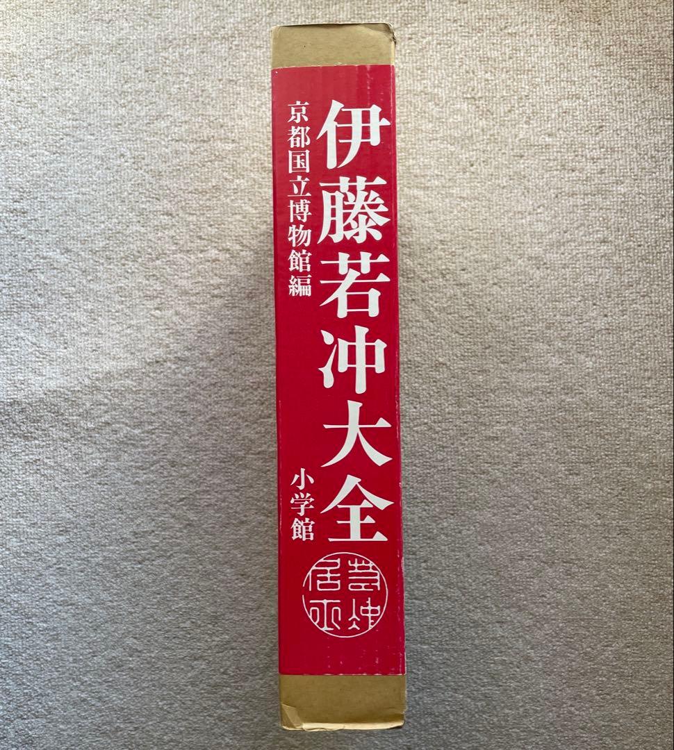 伊藤若冲　大全　京都国立博物館　小学館