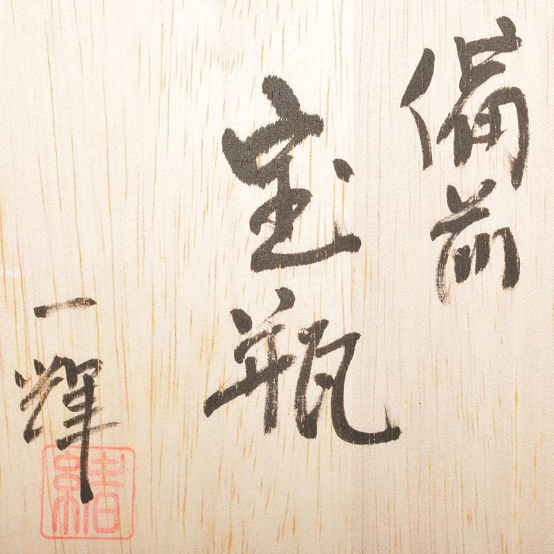 煎茶道具　備前焼　緒方一輝作　宝瓶　共布共箱　M　R7490