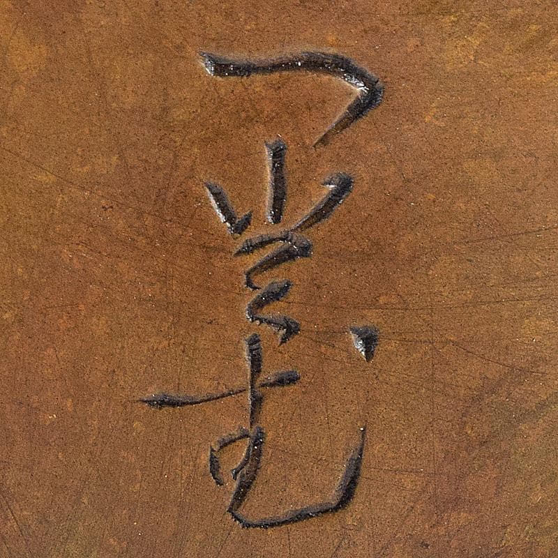 香道具　鋳銅　内金溜　香炉　在銘　M　R7602