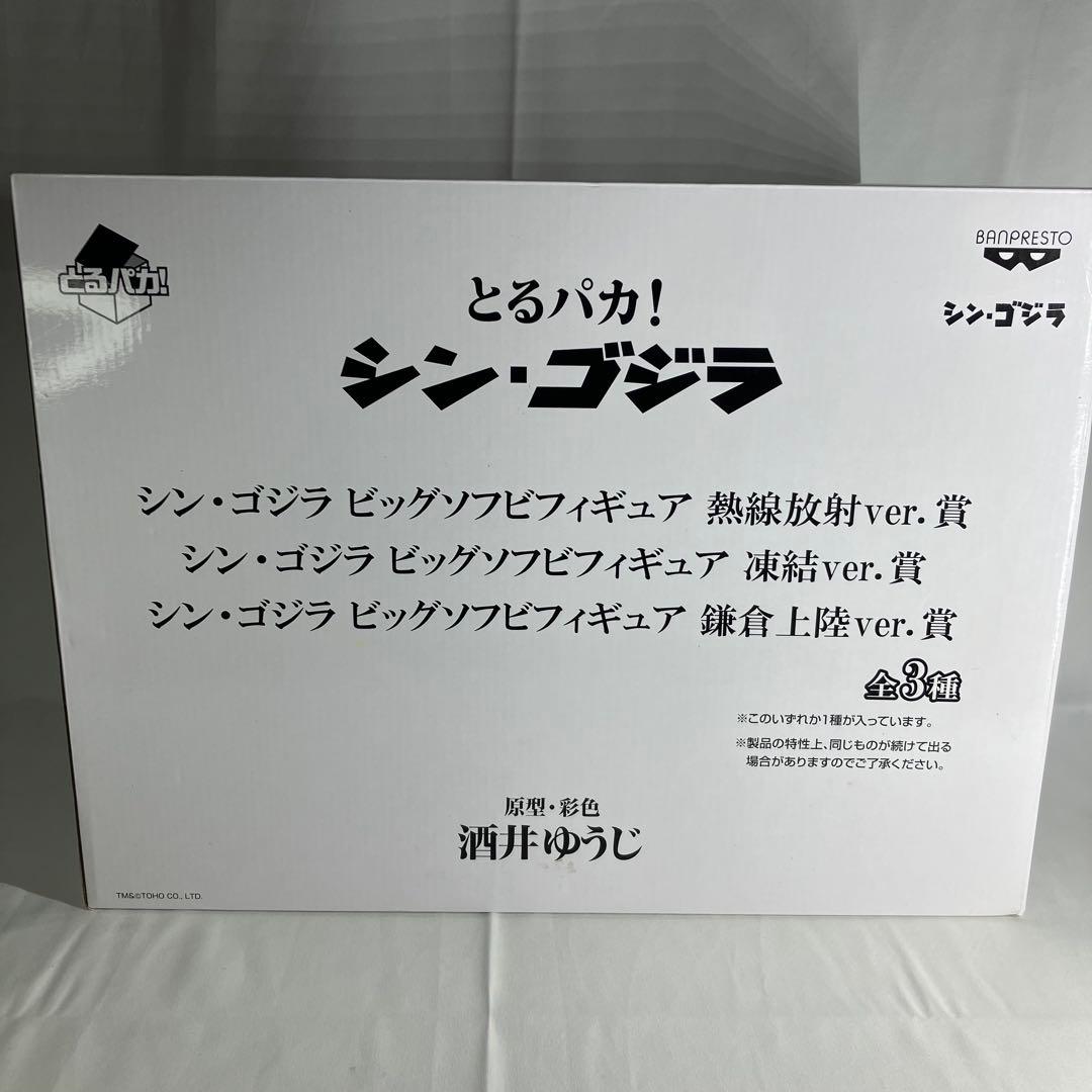とるパカ！ シン・ゴジラ ビッグソフビフィギュア 熱線放射ver.