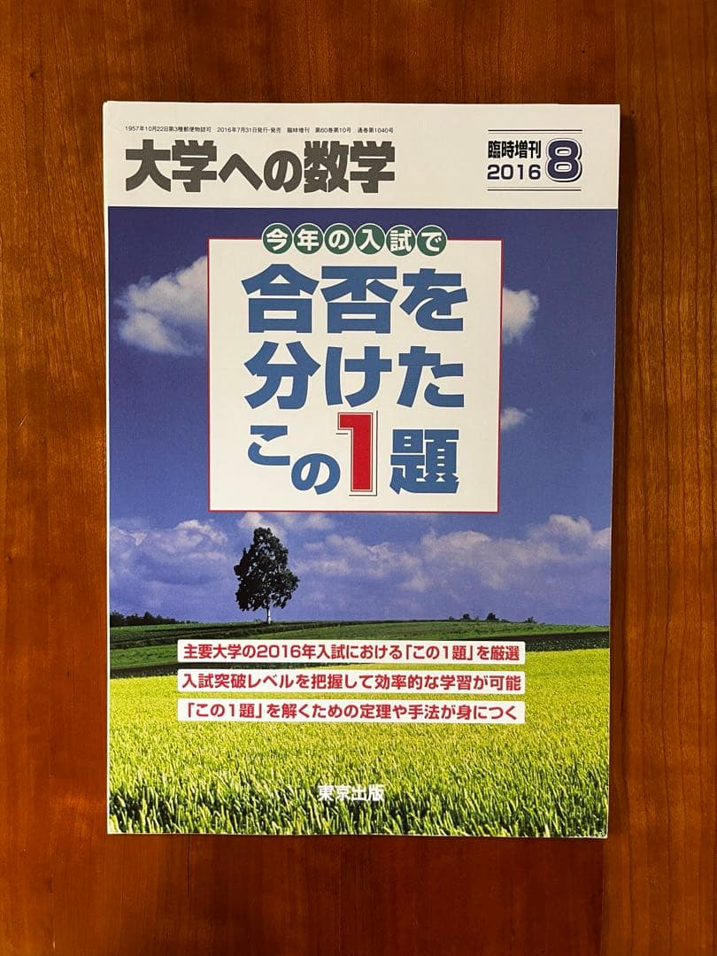 【断裁済】 大学への数学 合否を分けたこの1題 2024〜2015（10冊）