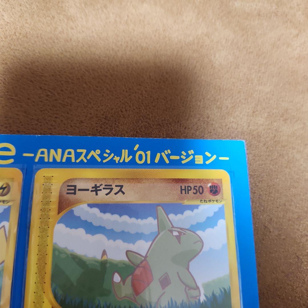 ANAポケモンカードe '01バージョン ピカチュウ ヨーギラス セット