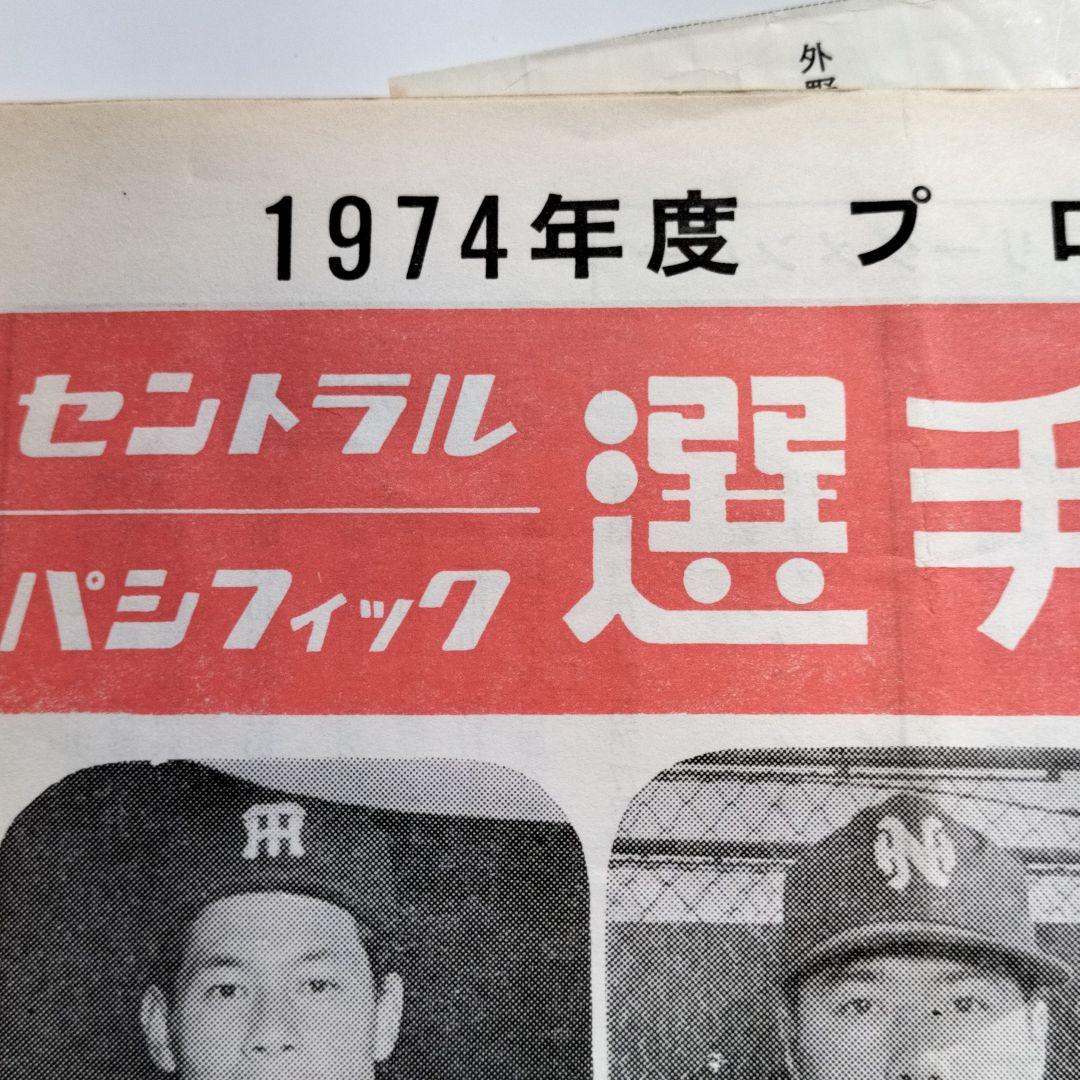 1974年 プロ野球選手名鑑