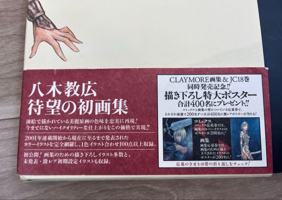 絶版　八木教広　CLAYMORE 画集　初版　希少　美品
