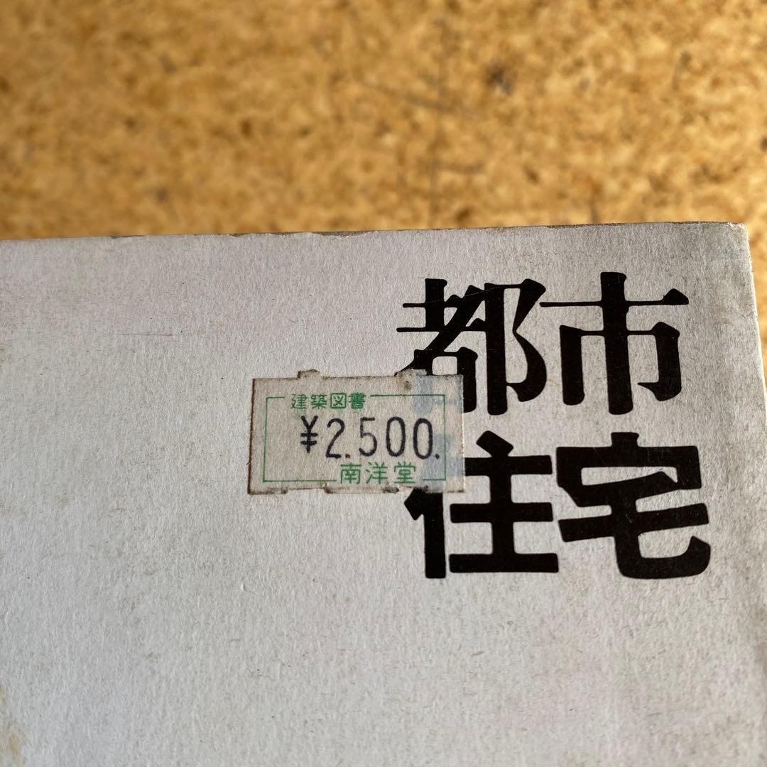 都市住宅シリーズ　10冊　建築　設計　デザイン　本　まとめ売り　鹿島研究所出版会