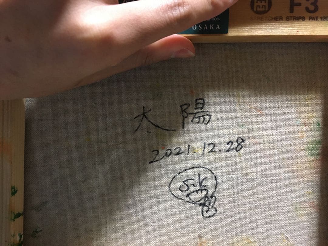 太陽 絵　絵画　原画　油絵　可愛い　油彩画　雑貨　モダン　アート　インテリア