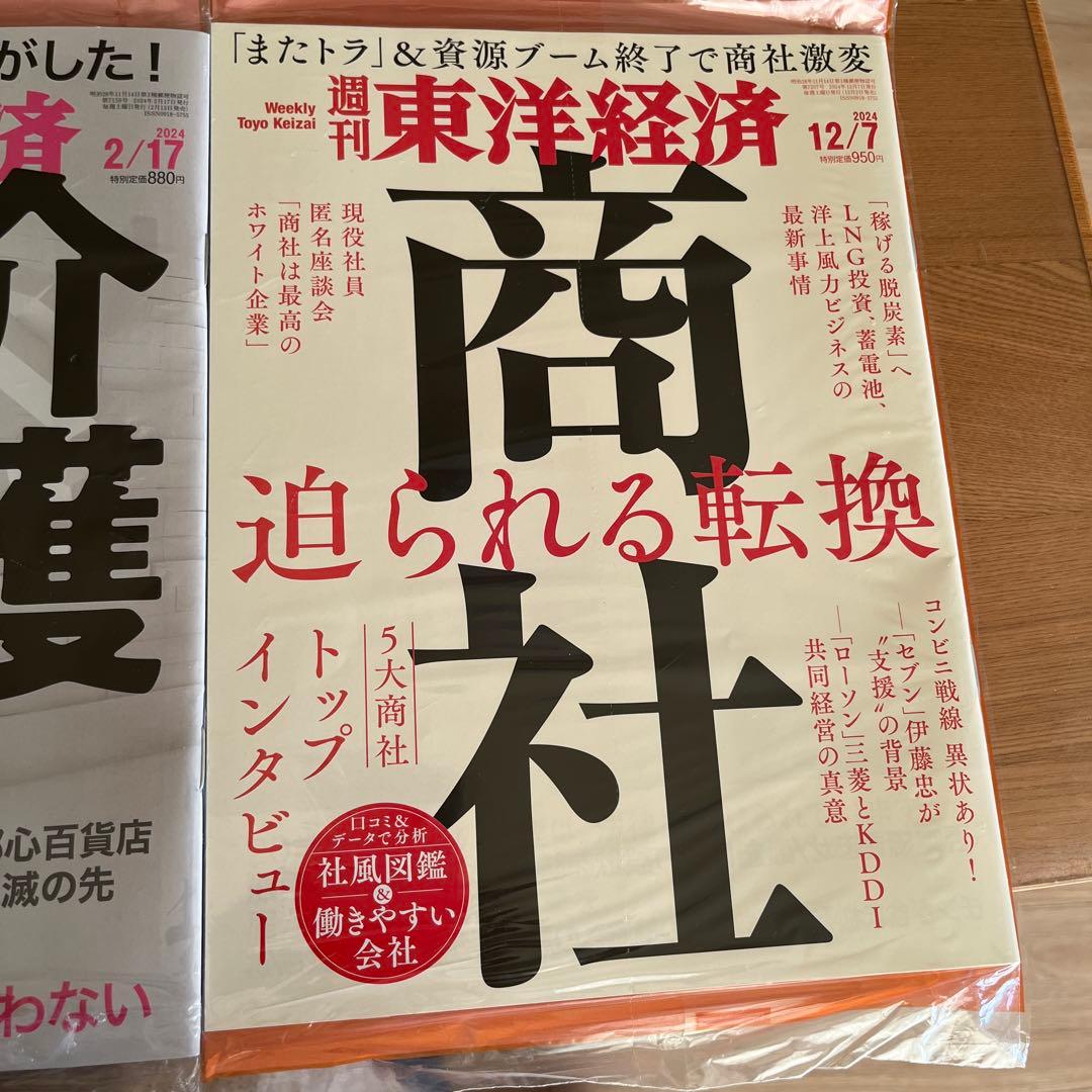 未開封週刊東洋経済1冊400円2冊600円3冊800円4冊1000円5冊1150