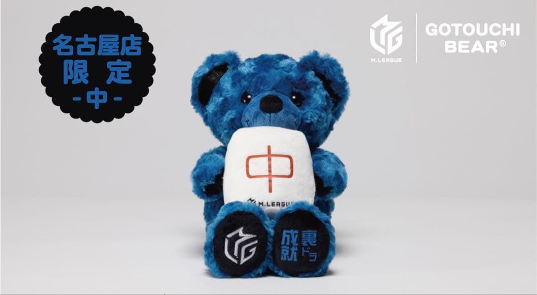 Mリーグ　ご当地ベア　ぬいぐるみ　中　名古屋店限定　POPUP限定 発　②