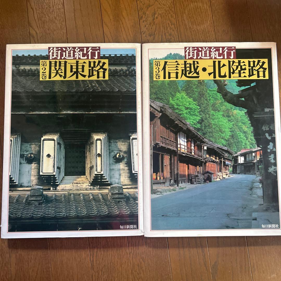 街道紀行 関東路・信越・北陸路・東海道・四国・九州路　4冊セット