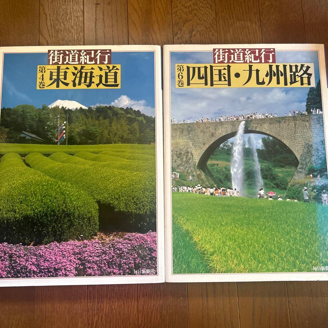 街道紀行 関東路・信越・北陸路・東海道・四国・九州路　4冊セット