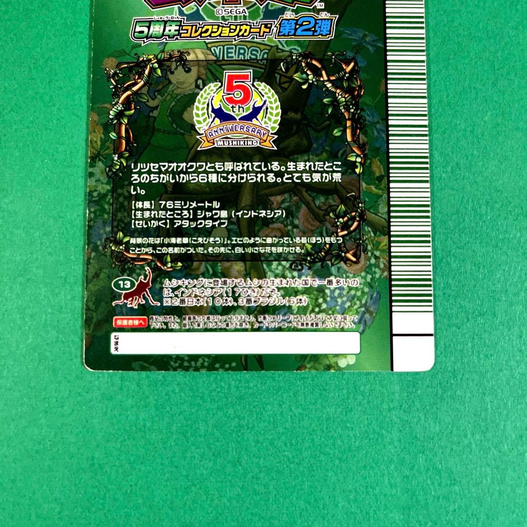 ムシキング　5周年　第2弾　パリーオオクワガタ　スーパーウィニングショット