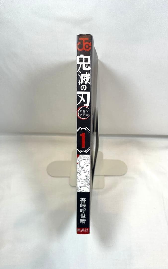 【美品初版/帯ジャンパラ付】鬼滅の刃 1～3巻セット