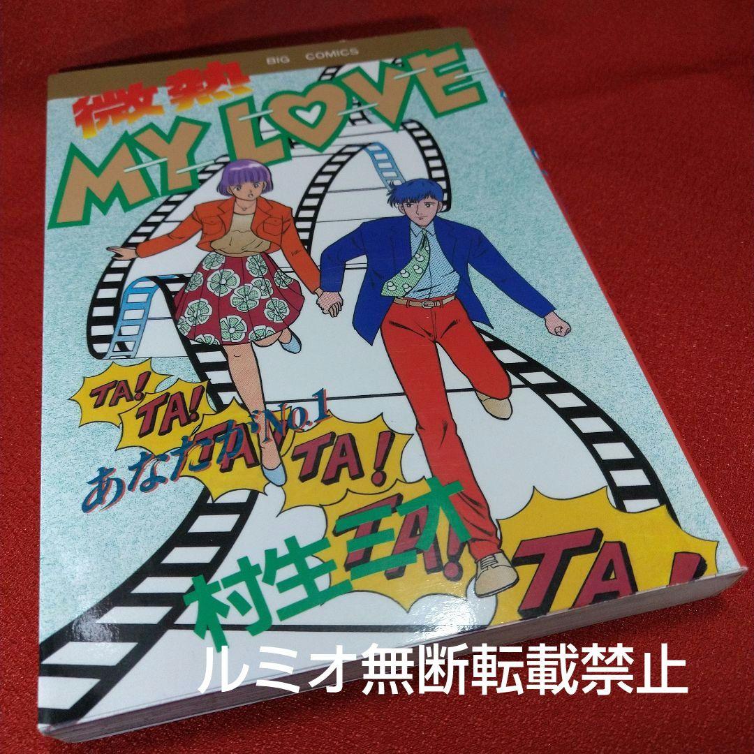 【当時品全巻セット】微熱MyLove(村生ミオ)