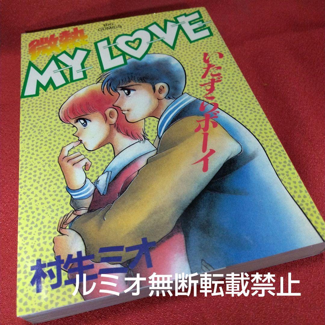 【当時品全巻セット】微熱MyLove(村生ミオ)