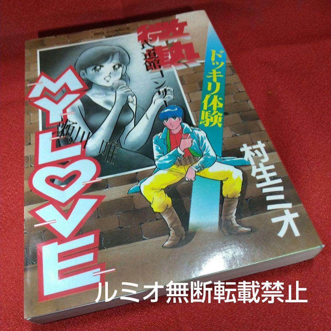 【当時品全巻セット】微熱MyLove(村生ミオ)