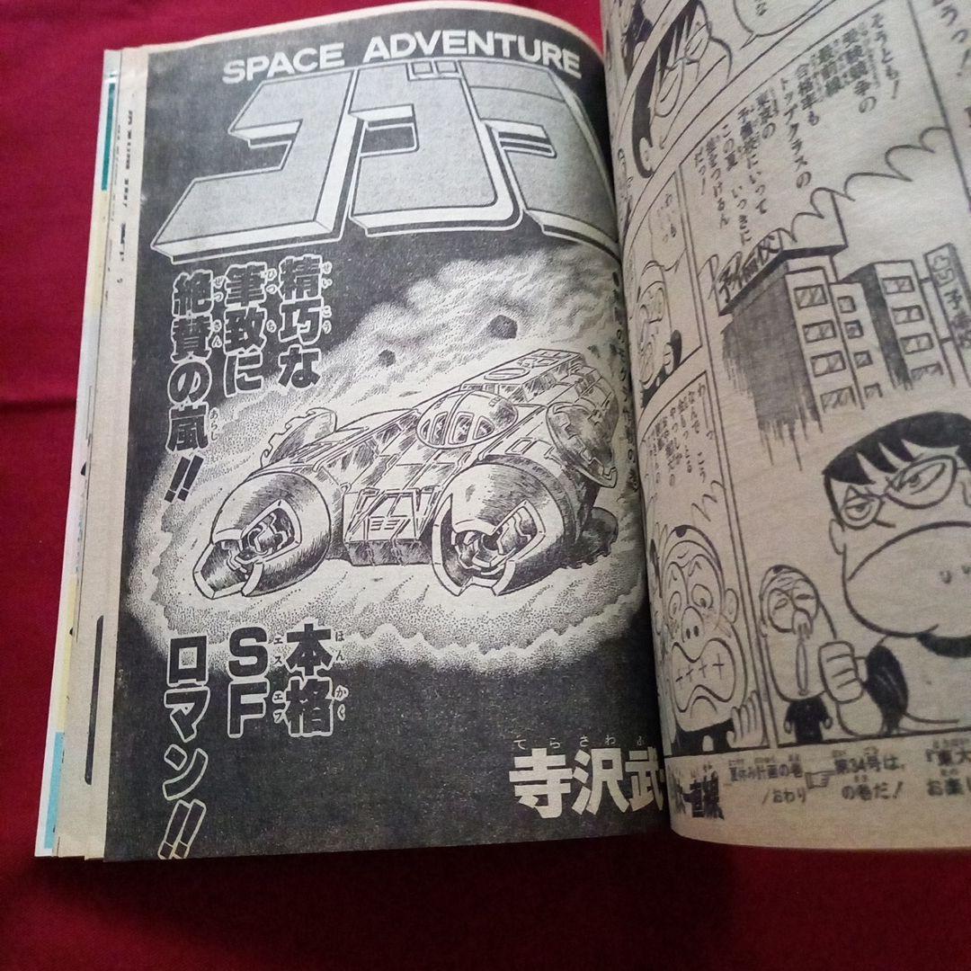 【当時物美品】週刊 少年 ジャンプ 1979年33号 漫画 アニメ