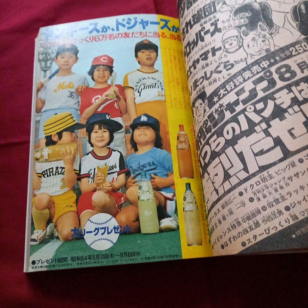 【当時物美品】週刊 少年 ジャンプ 1979年33号 漫画 アニメ