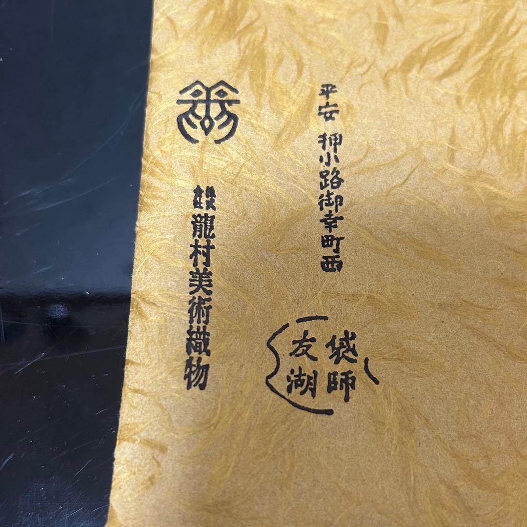 友湖　而妙斎好玉中帛紗　茶道具懐石鵬雲斎坐忘斎淡々斎即中斎棗水指茶杓水屋茶碗釜