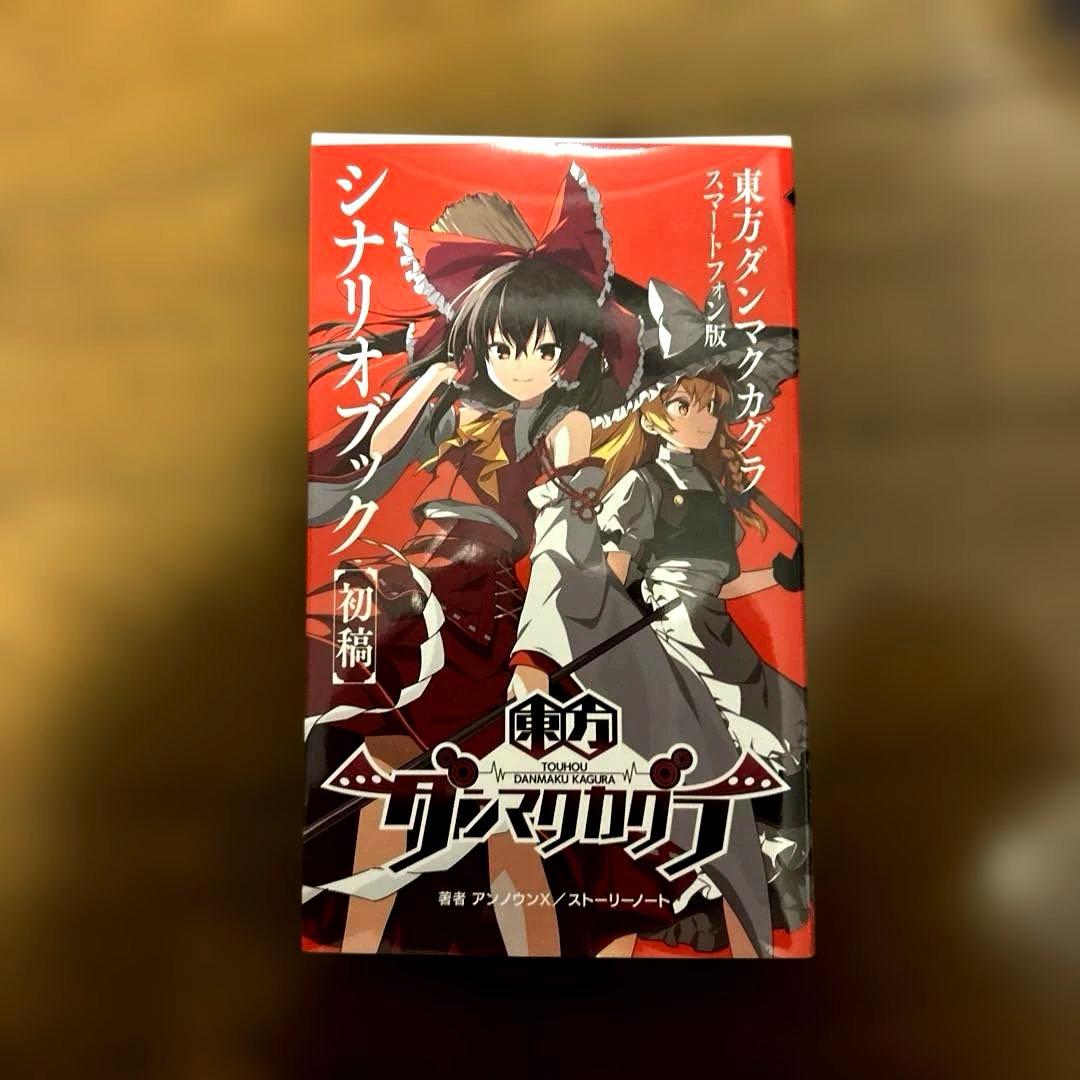 東方ダンマクカグラ　ファンタジアロスト　幻想郷メモリアルアーカイブス版