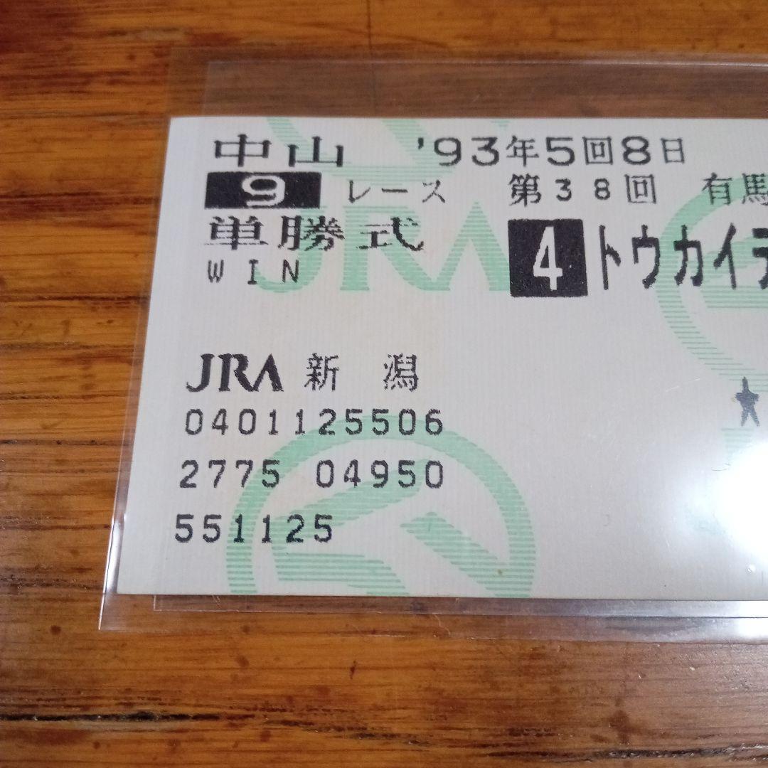 トウカイテイオー　93年　有馬記念　的中単勝馬券　ラストラン