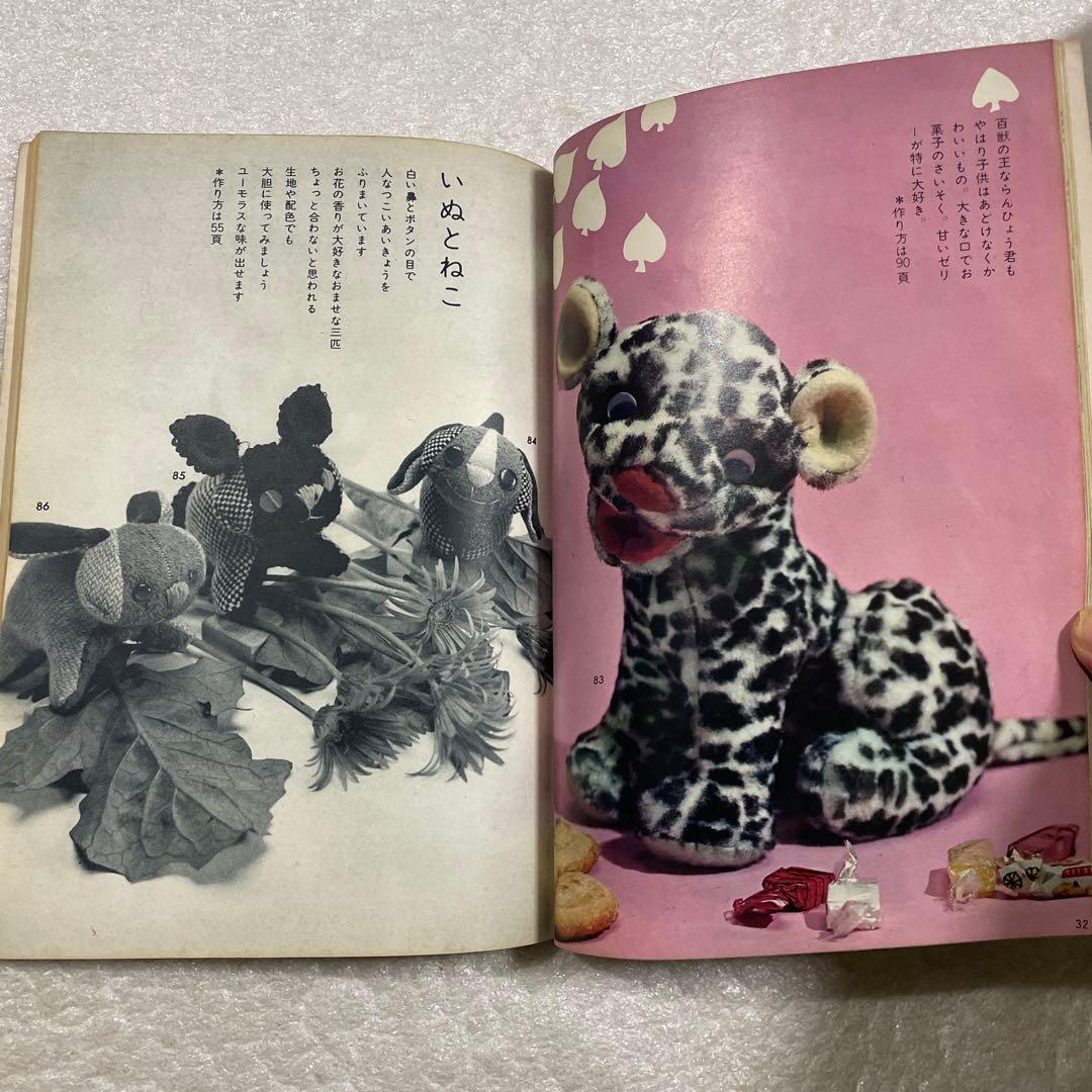 ぬいぐるみ動物―メタモルフォジカによる飯野紀雄作品集　雄鶏社　犬　猫　熊