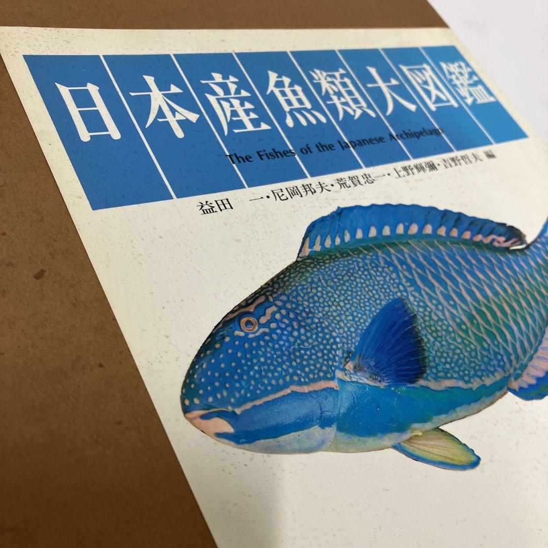 日本産魚類大図鑑 東海大学出版会か 出版 全2巻構成〈解説〉〈図版〉古本
