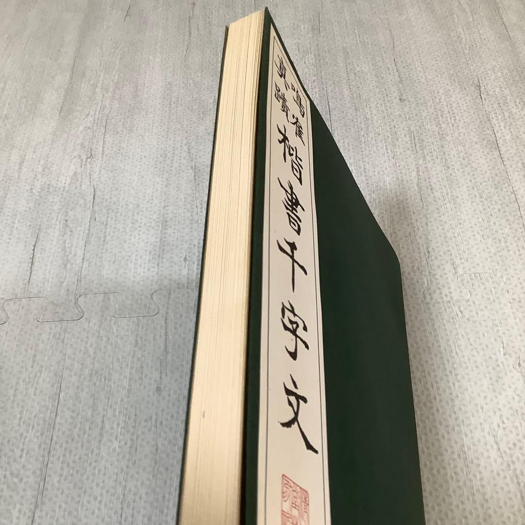 日下部鳴鶴　楷書千字文