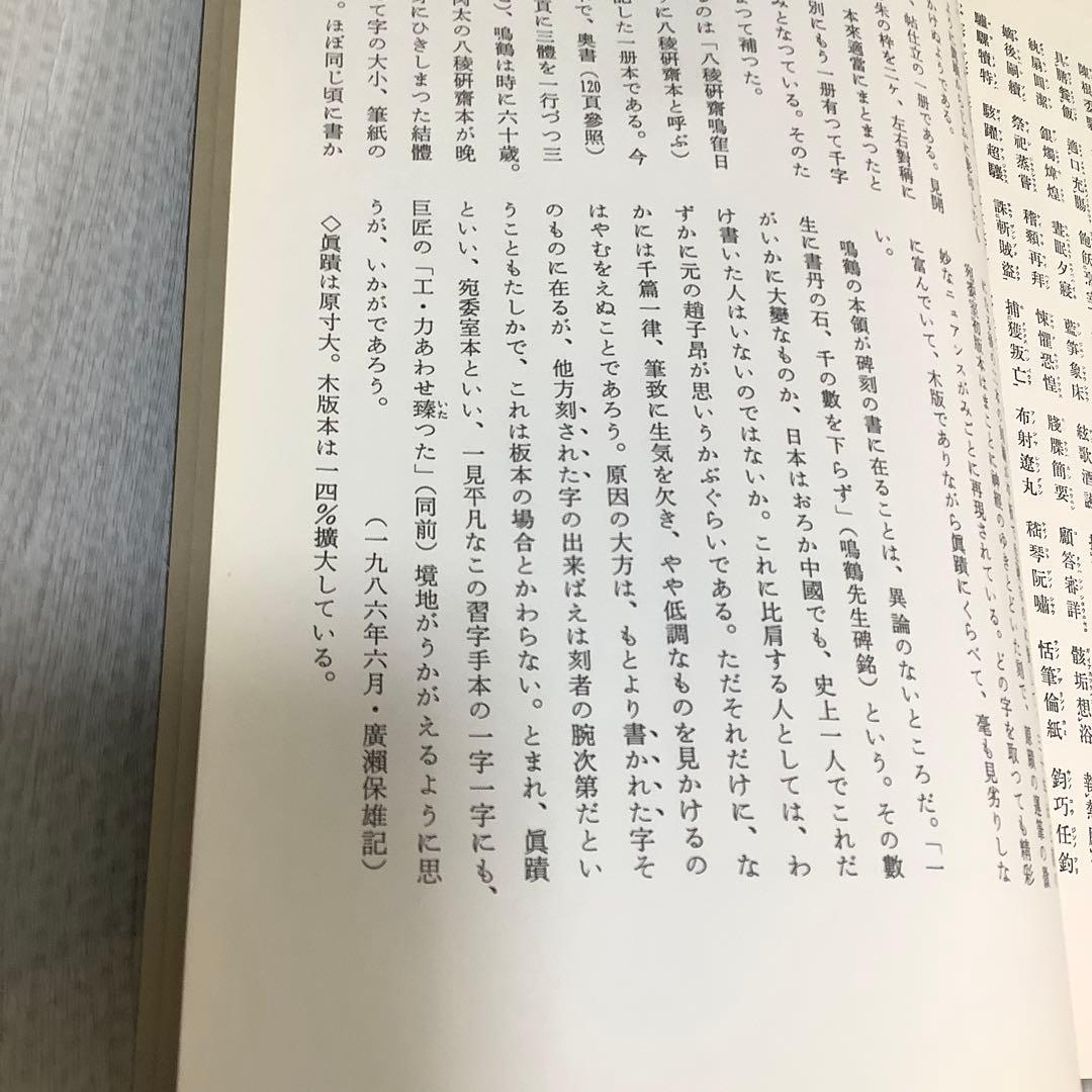 日下部鳴鶴　楷書千字文