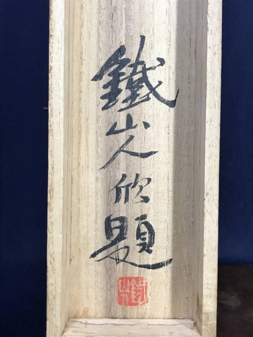 矢野鐵山/矢野鉄山/雪景山水人物画賛/山水図/掛軸/名家伝来/AD-62