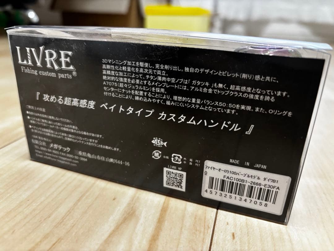 LIVRE FIRE AURORA 100 限定品　リブレカスタムハンドル