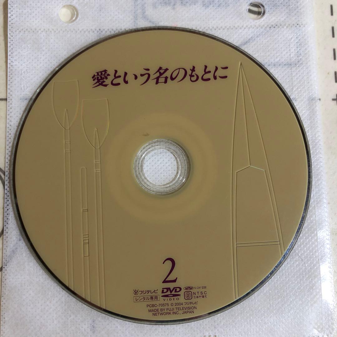 愛という名のもとに　DVD