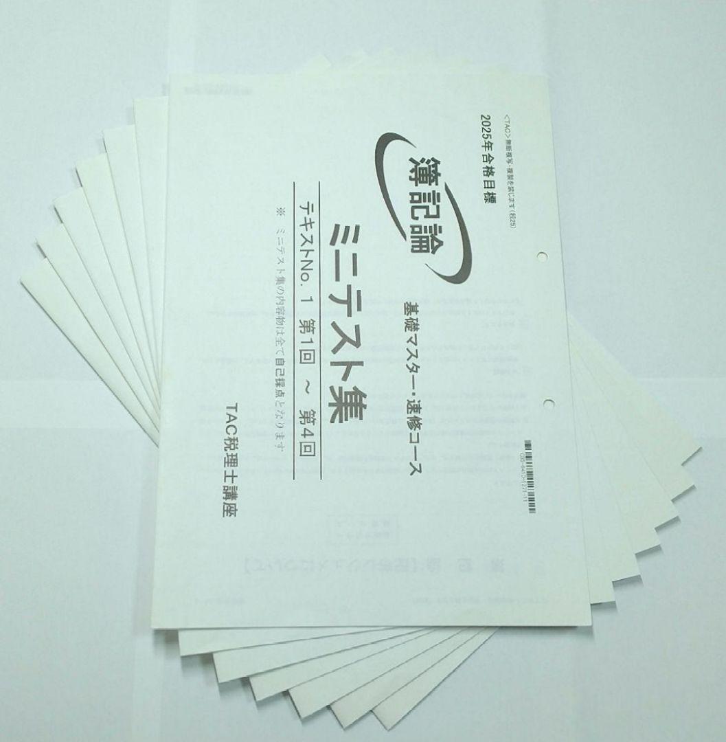 2025 簿記論 基礎マスター速習 TAC 税理士講座