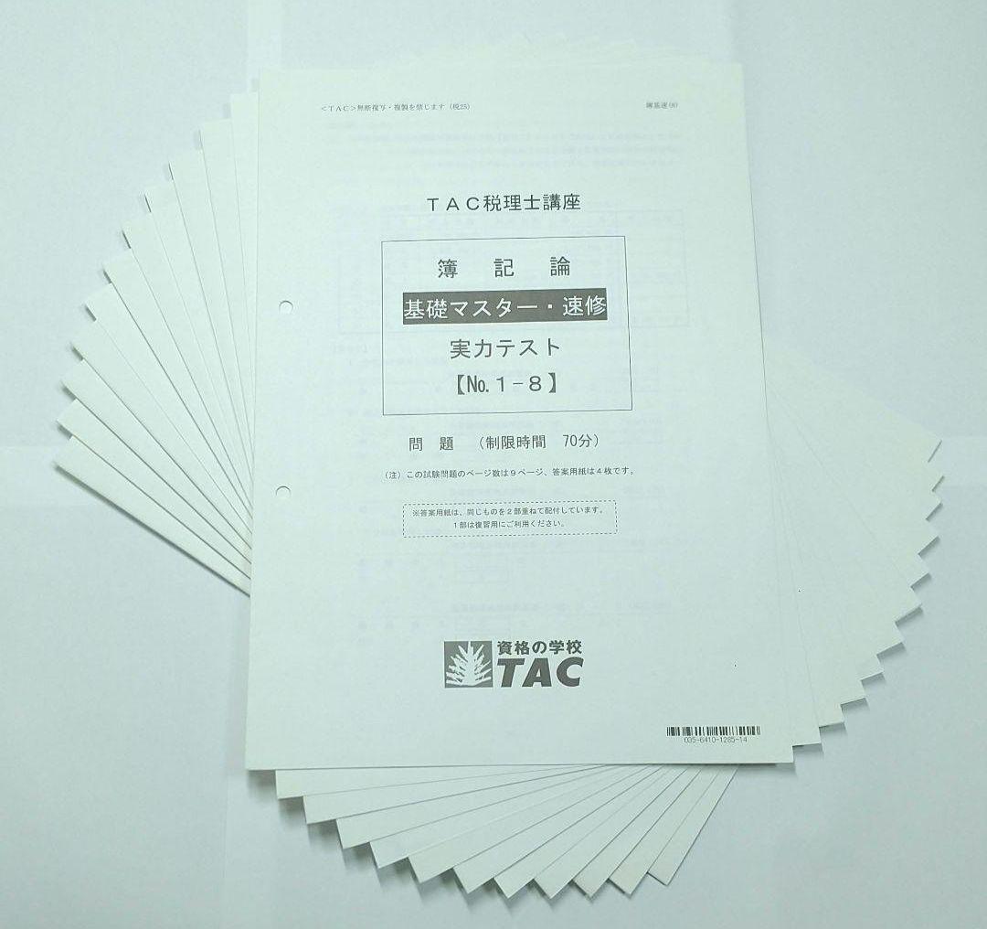 2025 簿記論 基礎マスター速習 TAC 税理士講座