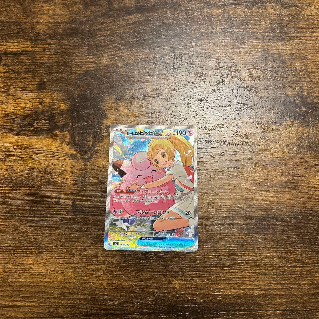 リーリエのピッピ　SAR 美品